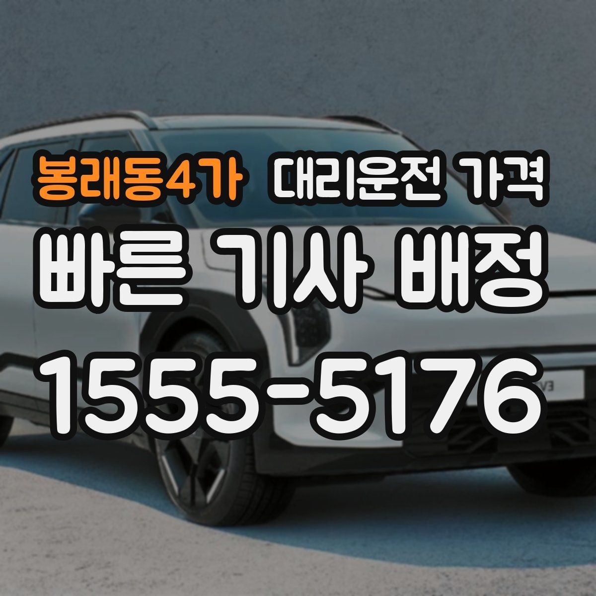 봉래동4가 대리운전 가격 단체 이용 시 정산에 도움이 됩니다