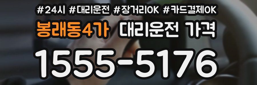 봉래동4가 대리운전 가격