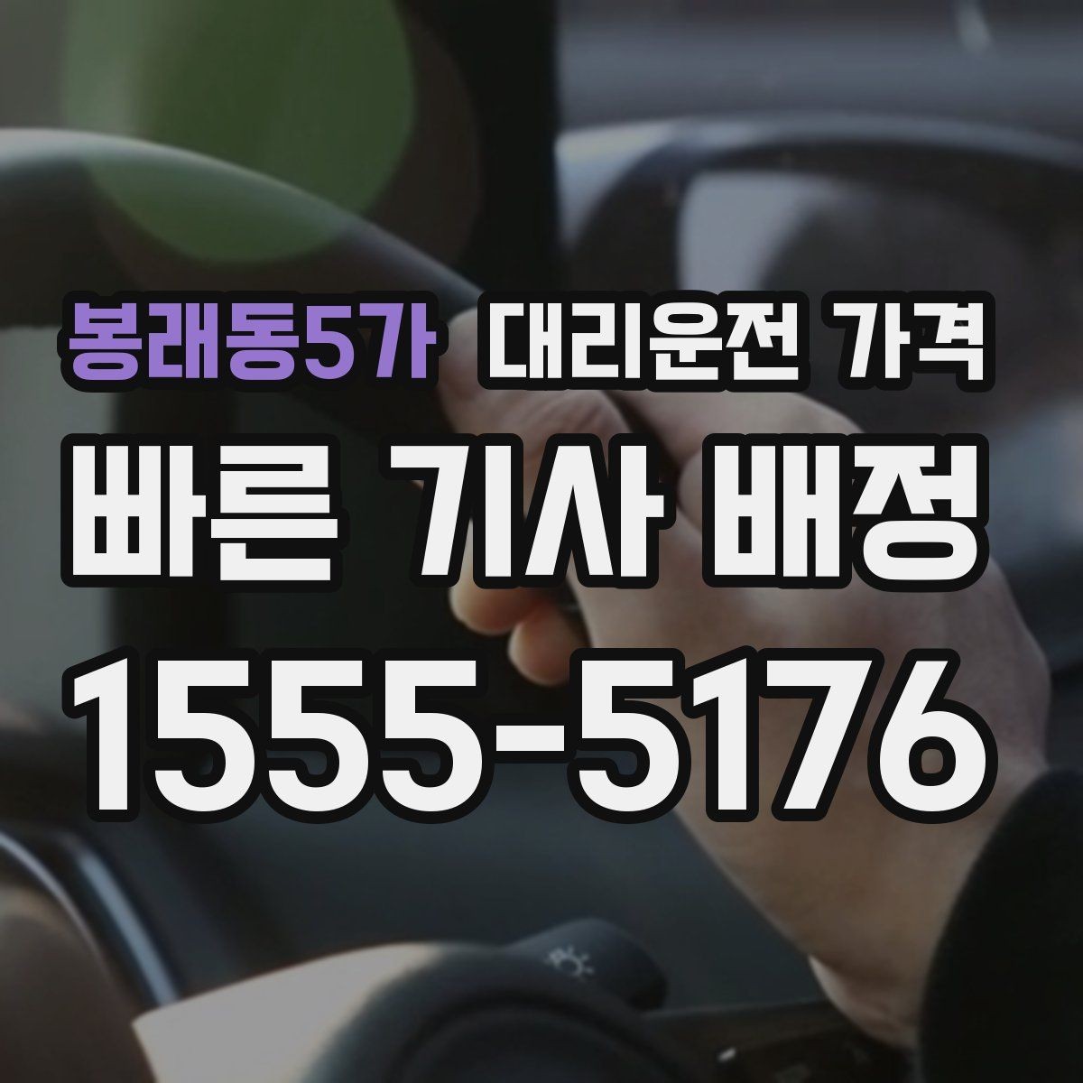 봉래동5가 대리운전 가격 KTX역 앞 복잡한 곳에서 만나기 팁
