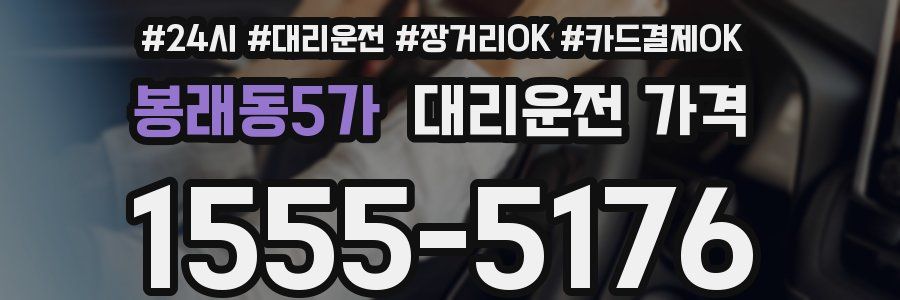 봉래동5가 대리운전 가격