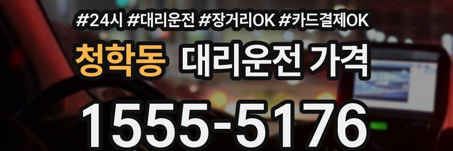 청학동 대리운전 가격