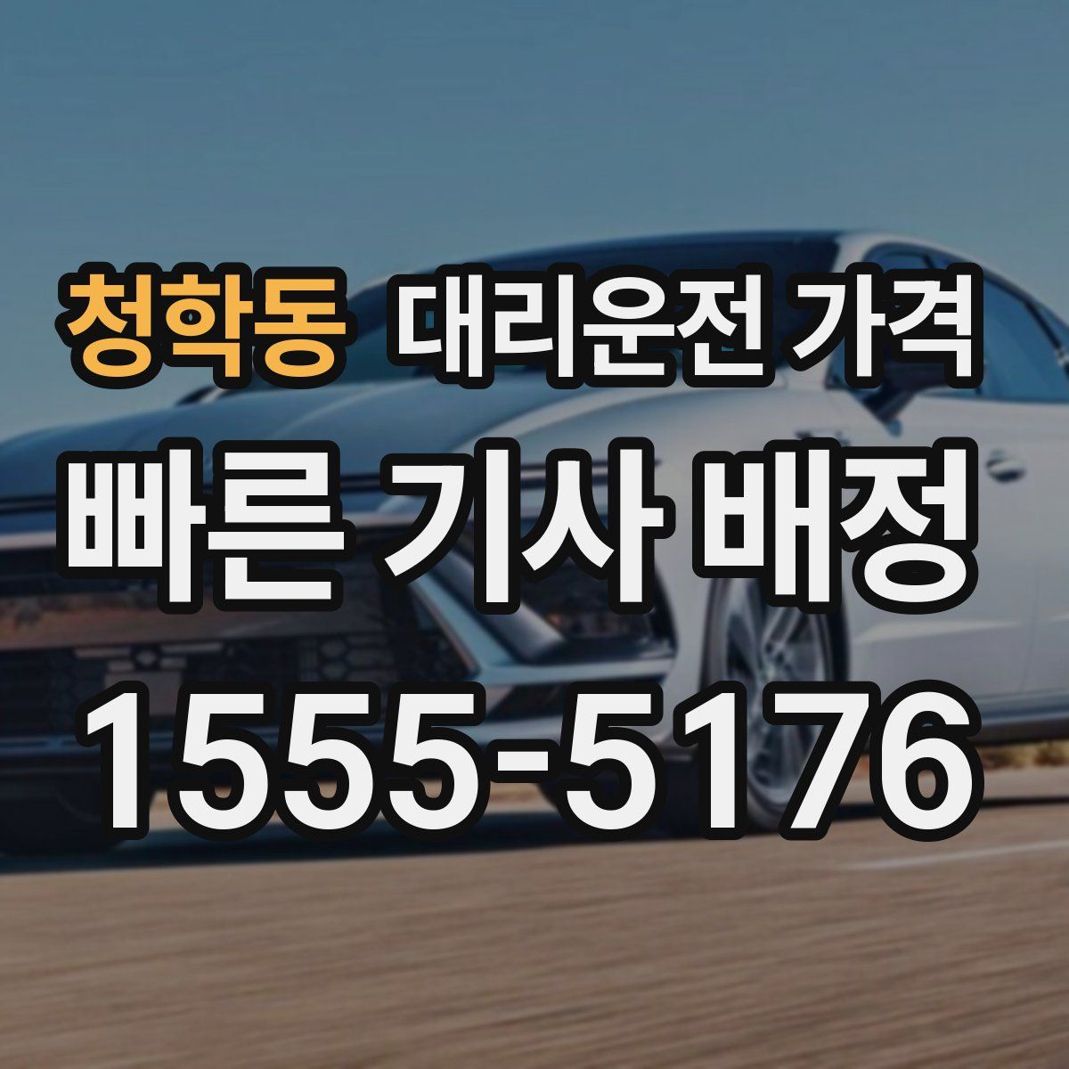 청학동 대리운전