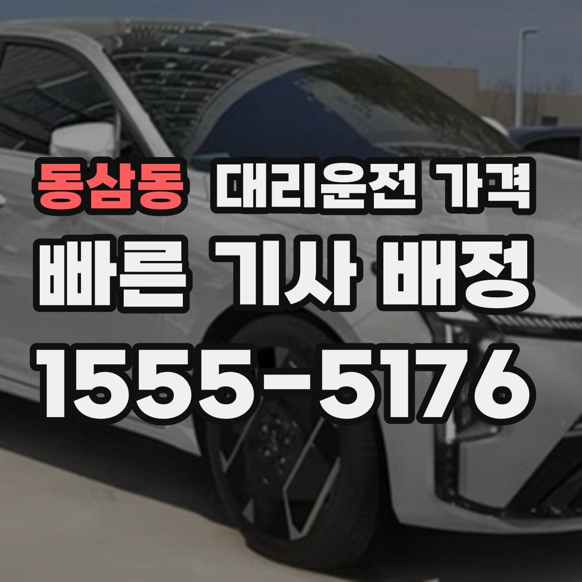 동삼동 대리운전 가격 안내를 받을 때 장거리면 합의 포인트 확인