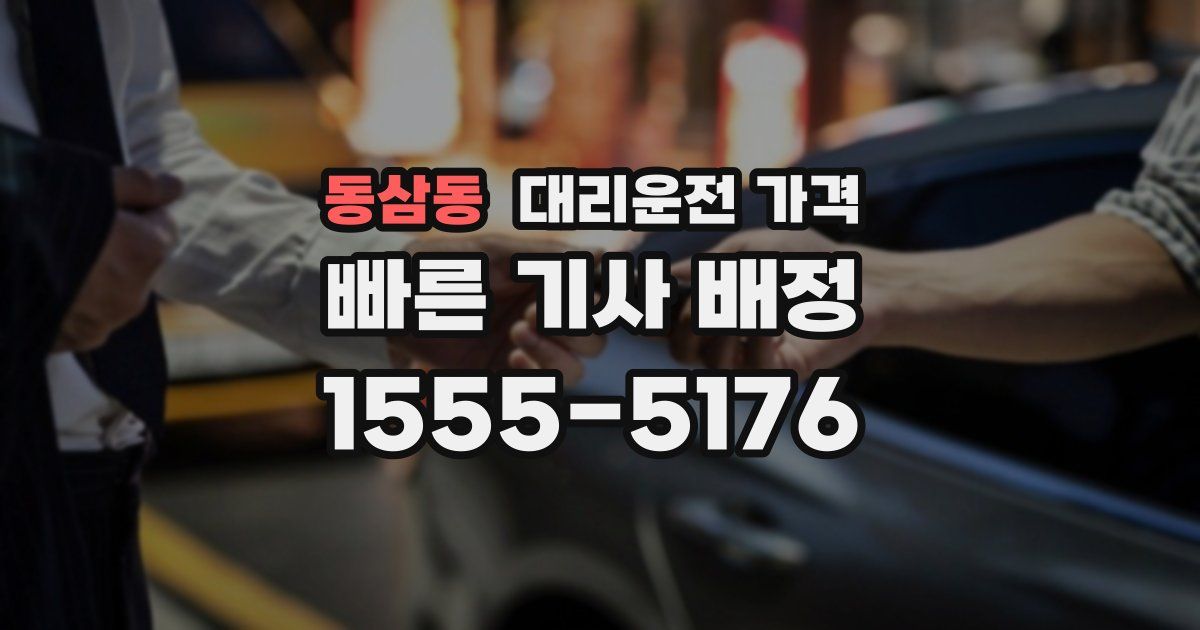 동삼동 대리운전 가격