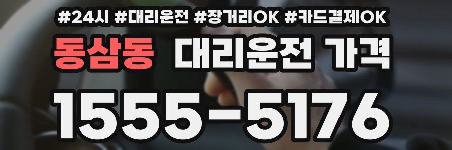 동삼동 대리운전 가격