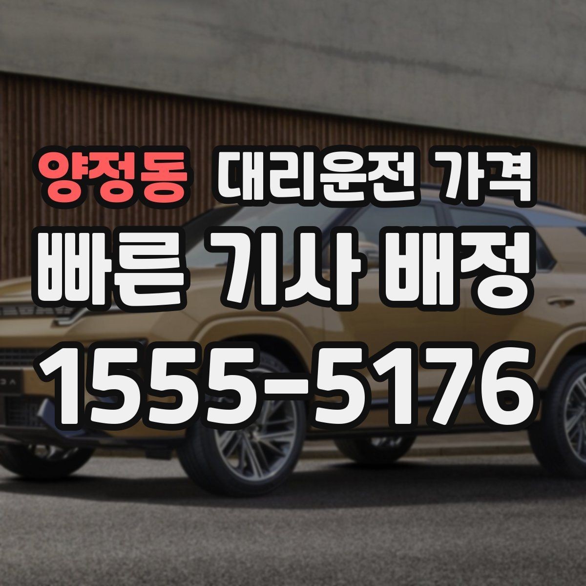양정동 대리운전 가격 단체 이용 정산을 깔끔하게 하는 법