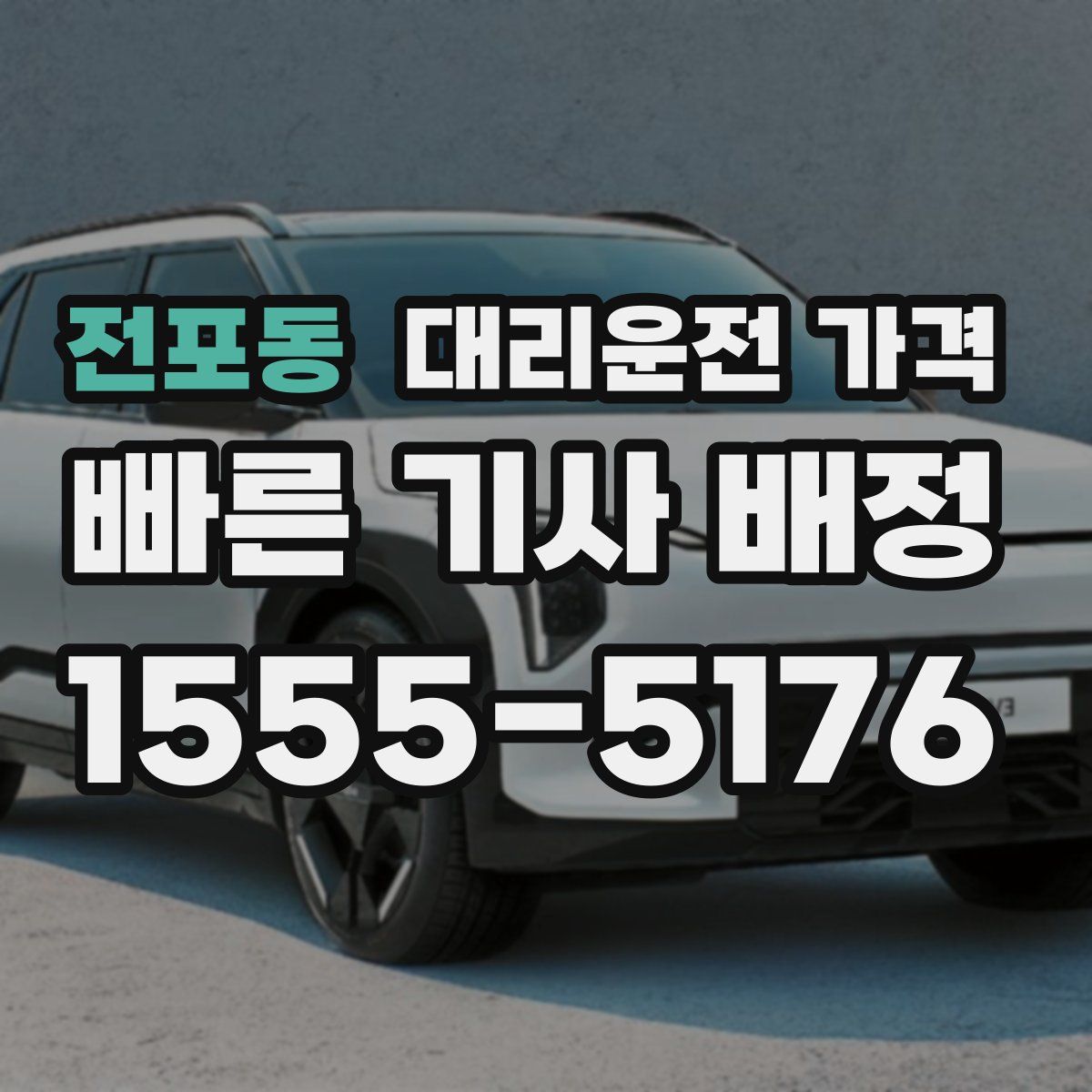 전포동 대리운전