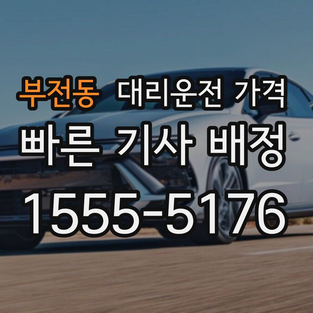 부전동 대리운전 가격 줄이는 만남 장소 선택법