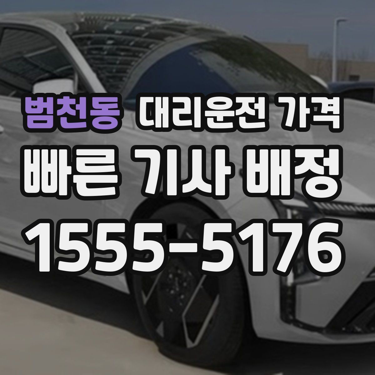 범천동 대리운전 가격 이동 거리 체감 차이를 줄이는 팁