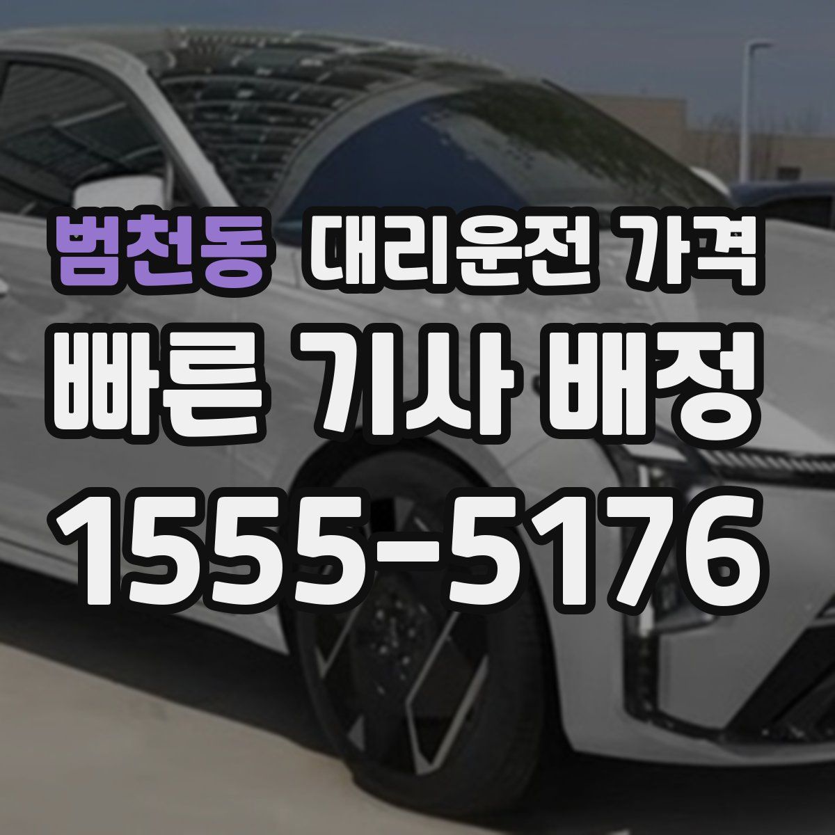 범천동 대리운전