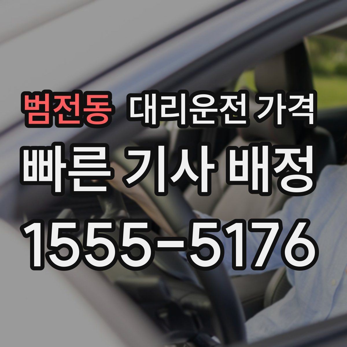 범전동 대리운전 가격 초행길 이동은 어떻게 안내받을까