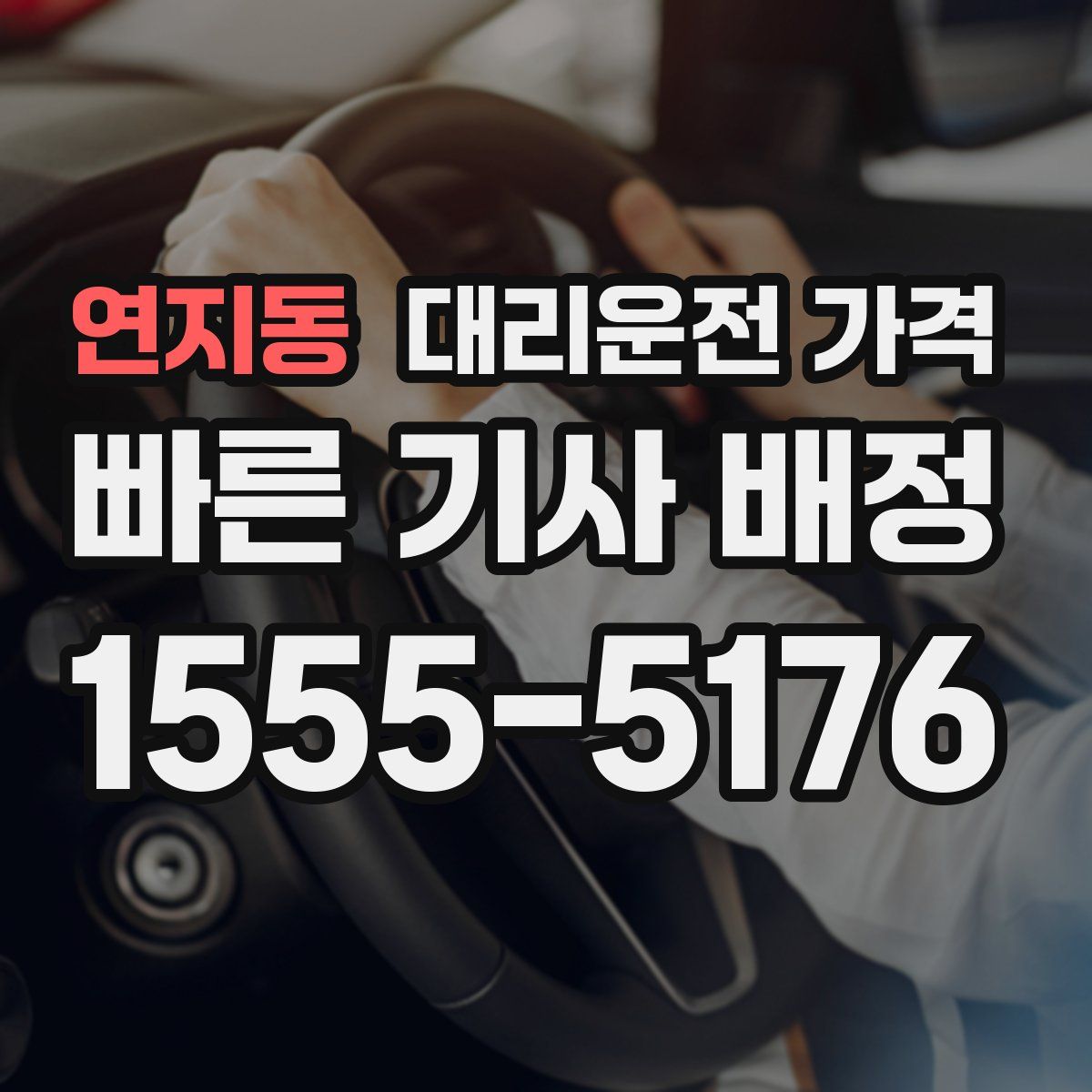 연지동 대리운전