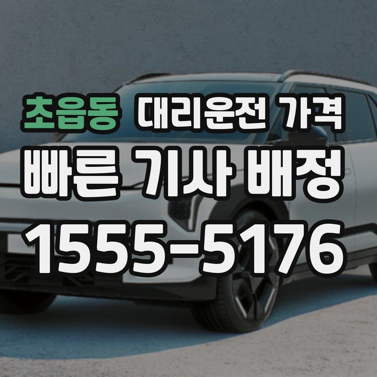초읍동 대리운전 가격 출발지 정보가 중요해지는 상황