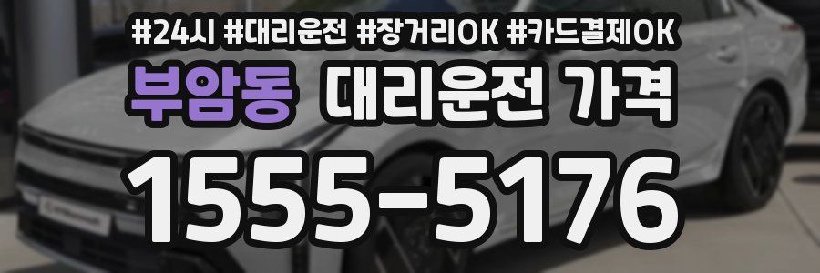 부암동 대리운전 가격