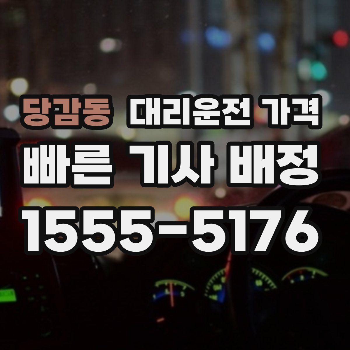 당감동 대리운전