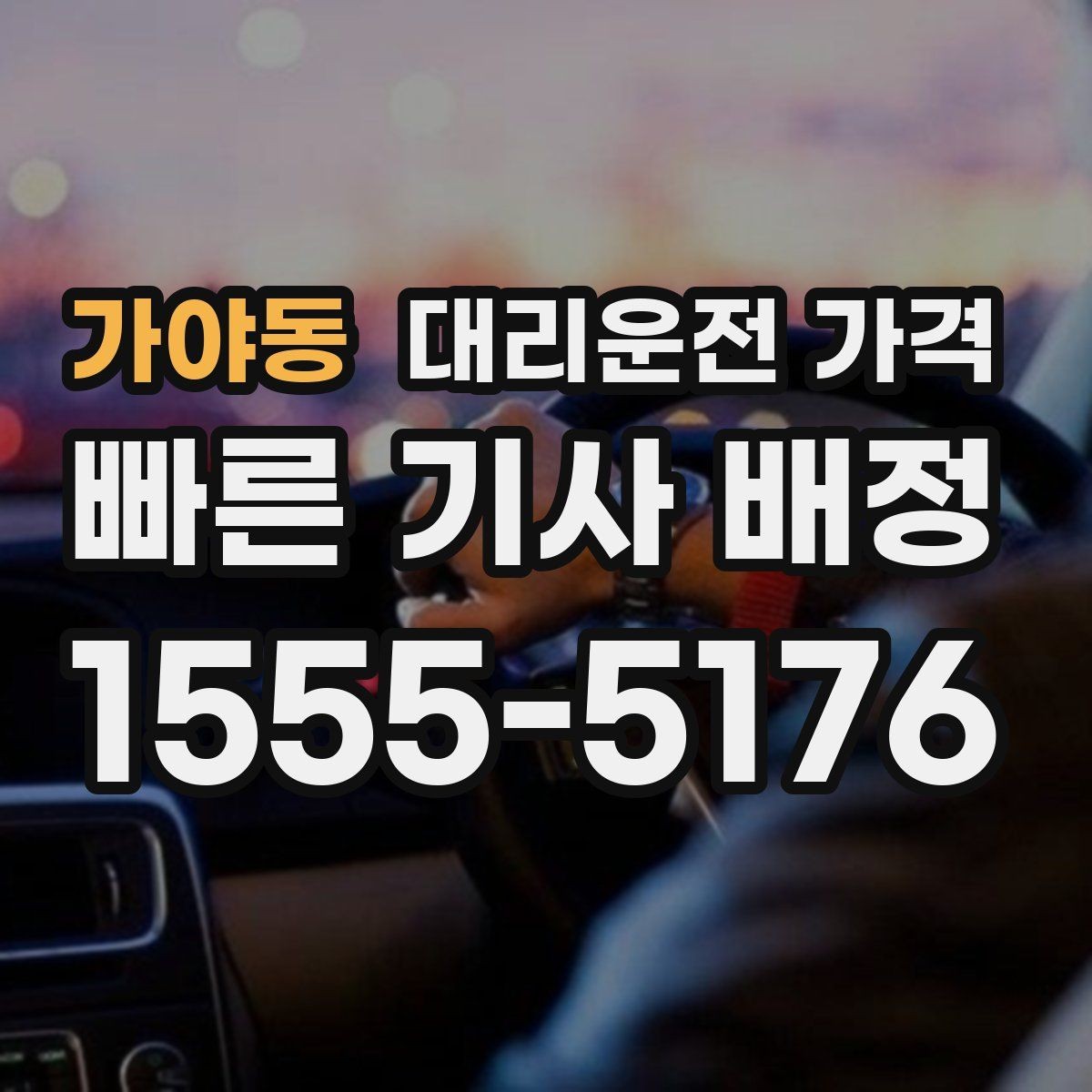 가야동 대리운전 가격 안내가 정확해지는 목적지 기준점