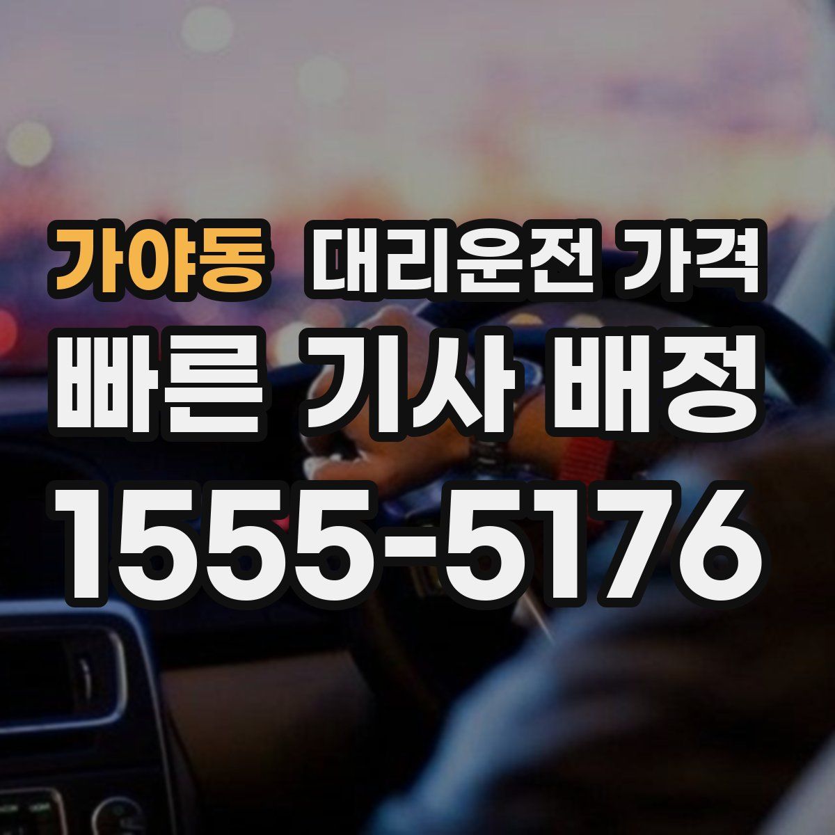 가야동 대리운전