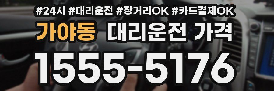 가야동 대리운전 가격