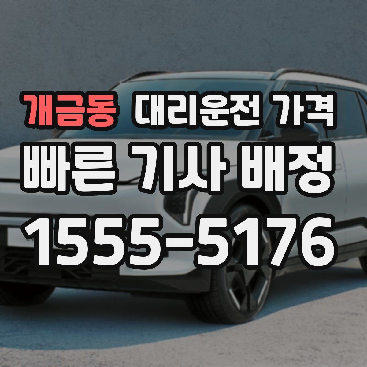 개금동 대리운전 가격 출발 전 확인하면 다음 날이 편해집니다