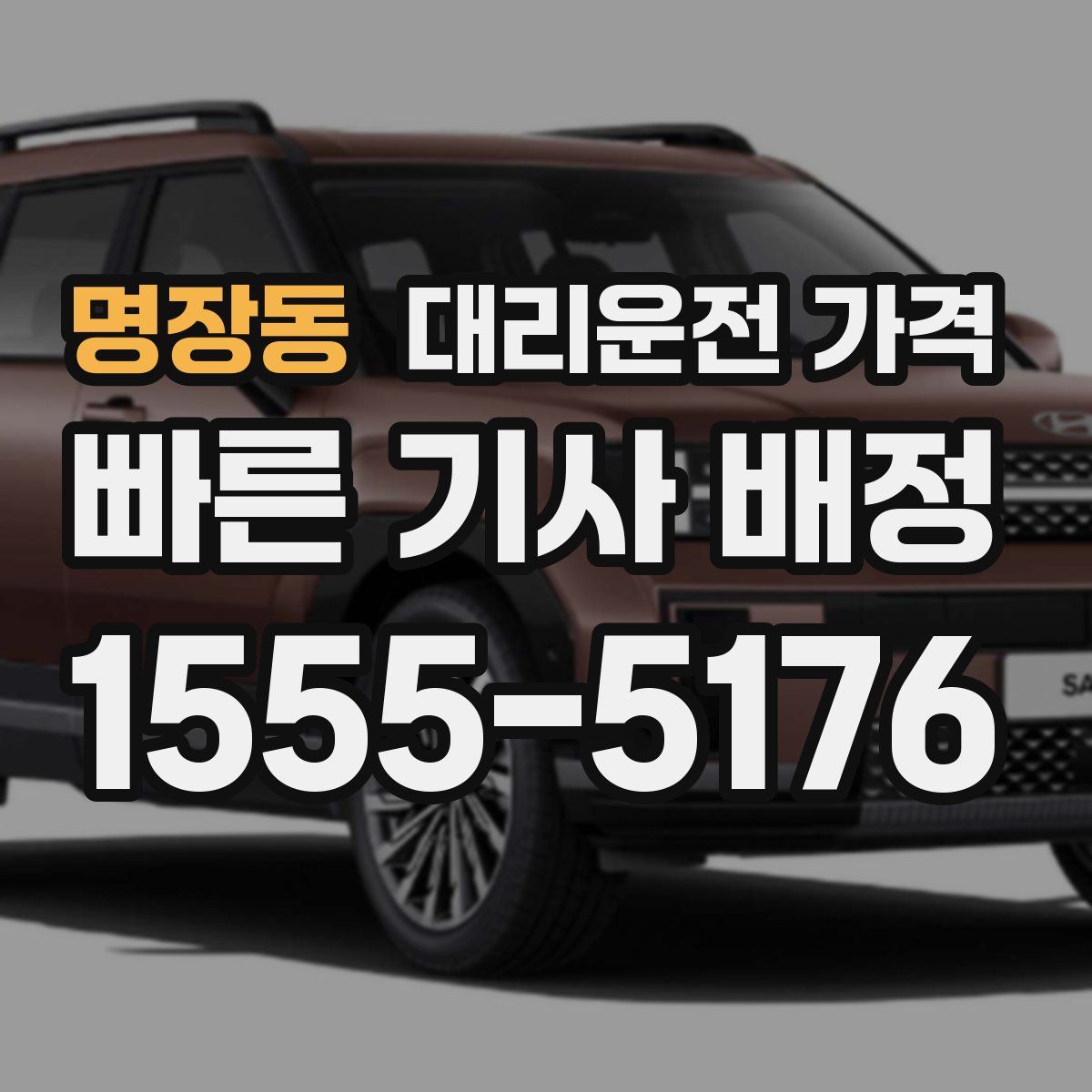 명장동 대리운전