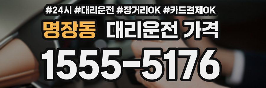 명장동 대리운전 가격