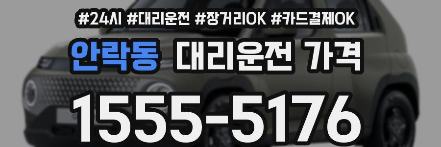 안락동 대리운전 가격