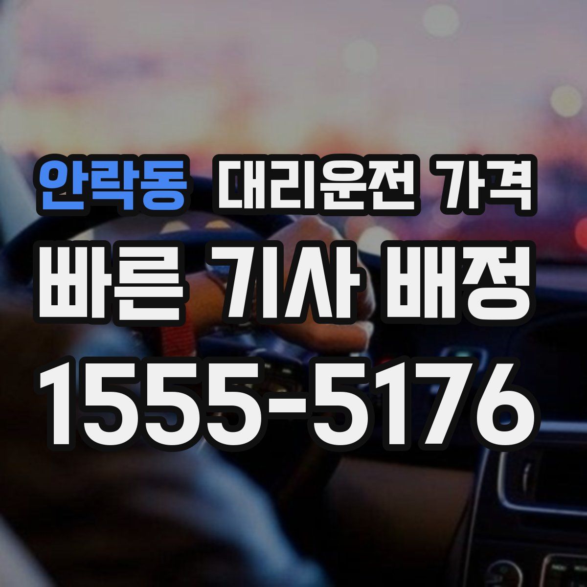 안락동 대리운전