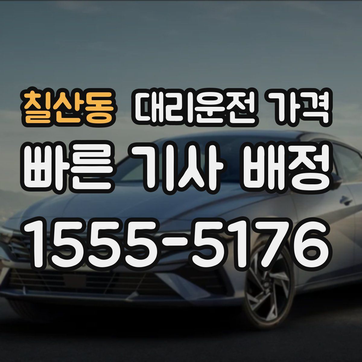 칠산동 대리운전