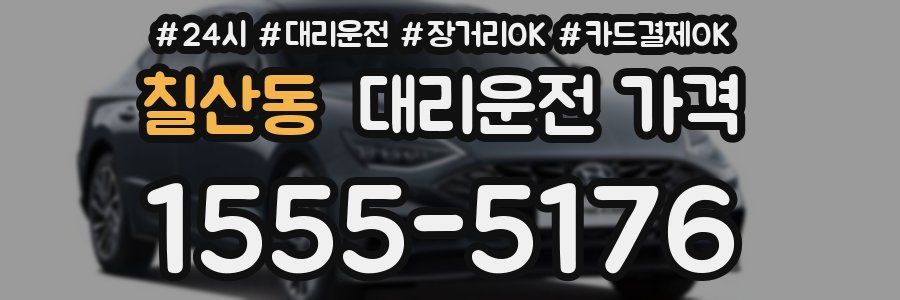 칠산동 대리운전 가격