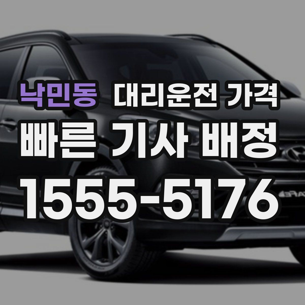 낙민동 대리운전 가격 확인으로 새벽 귀가 불안 줄이기