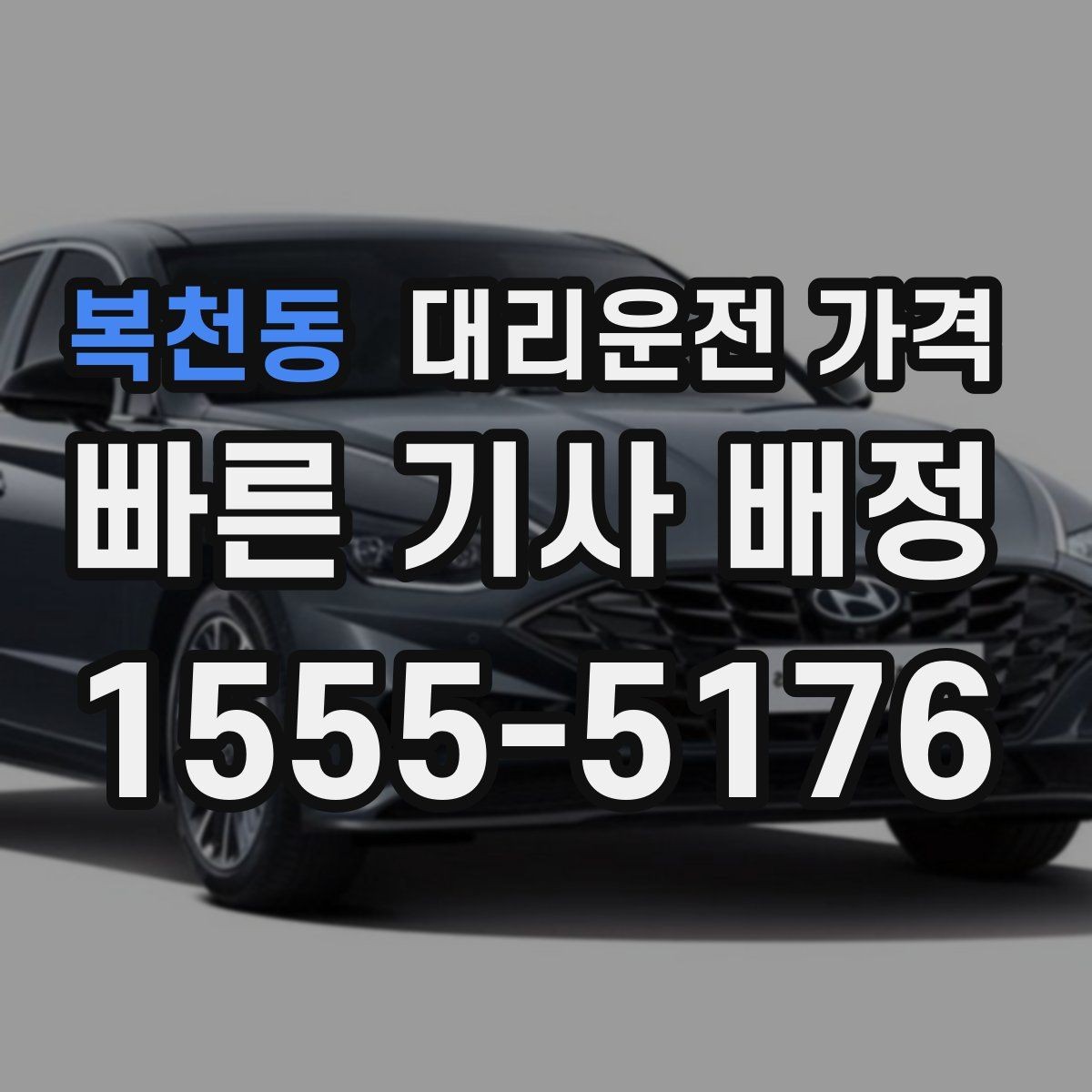 복천동 대리운전 가격 확인으로 단거리 이동도 깔끔하게 끝내기