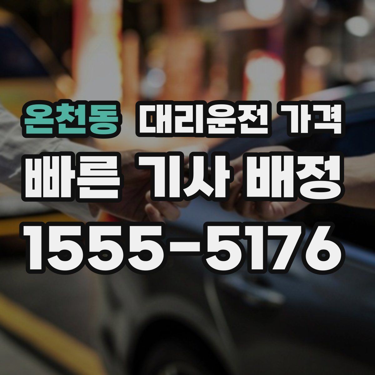 온천동 대리운전 가격 확인하면 주말 밤에도 오해가 줄어요