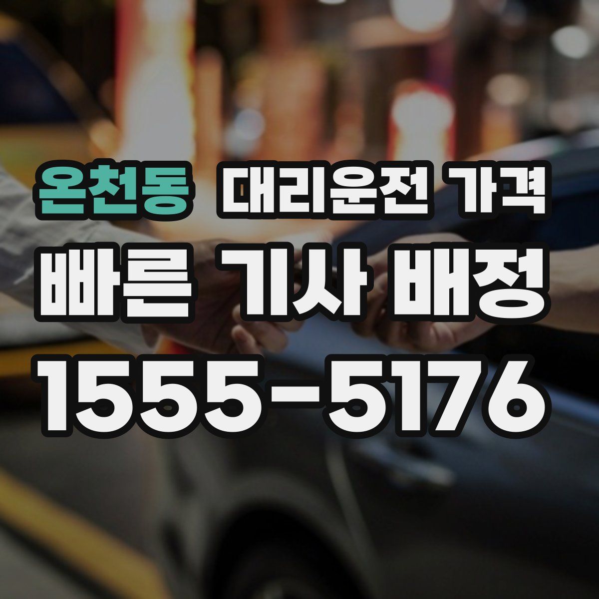 온천동 대리운전