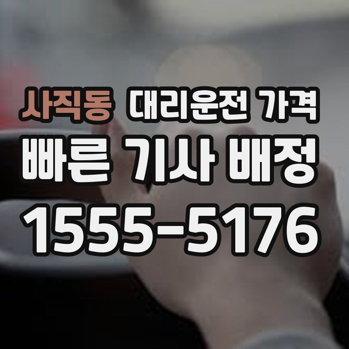 사직동 대리운전 가격 단거리에서도 안내되는 흐름