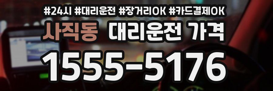 사직동 대리운전 가격