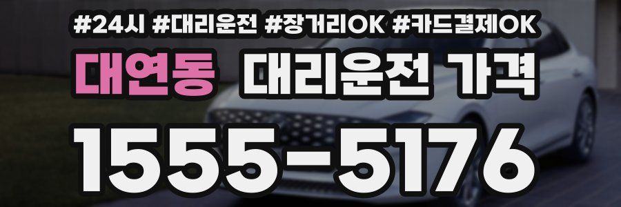 대연동 대리운전 가격