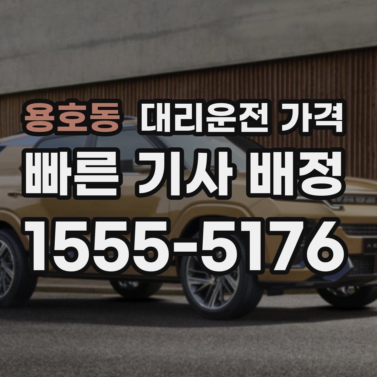 용호동 대리운전 가격 야간과 주간 체감 차이가 큽니다