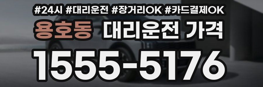 용호동 대리운전 가격