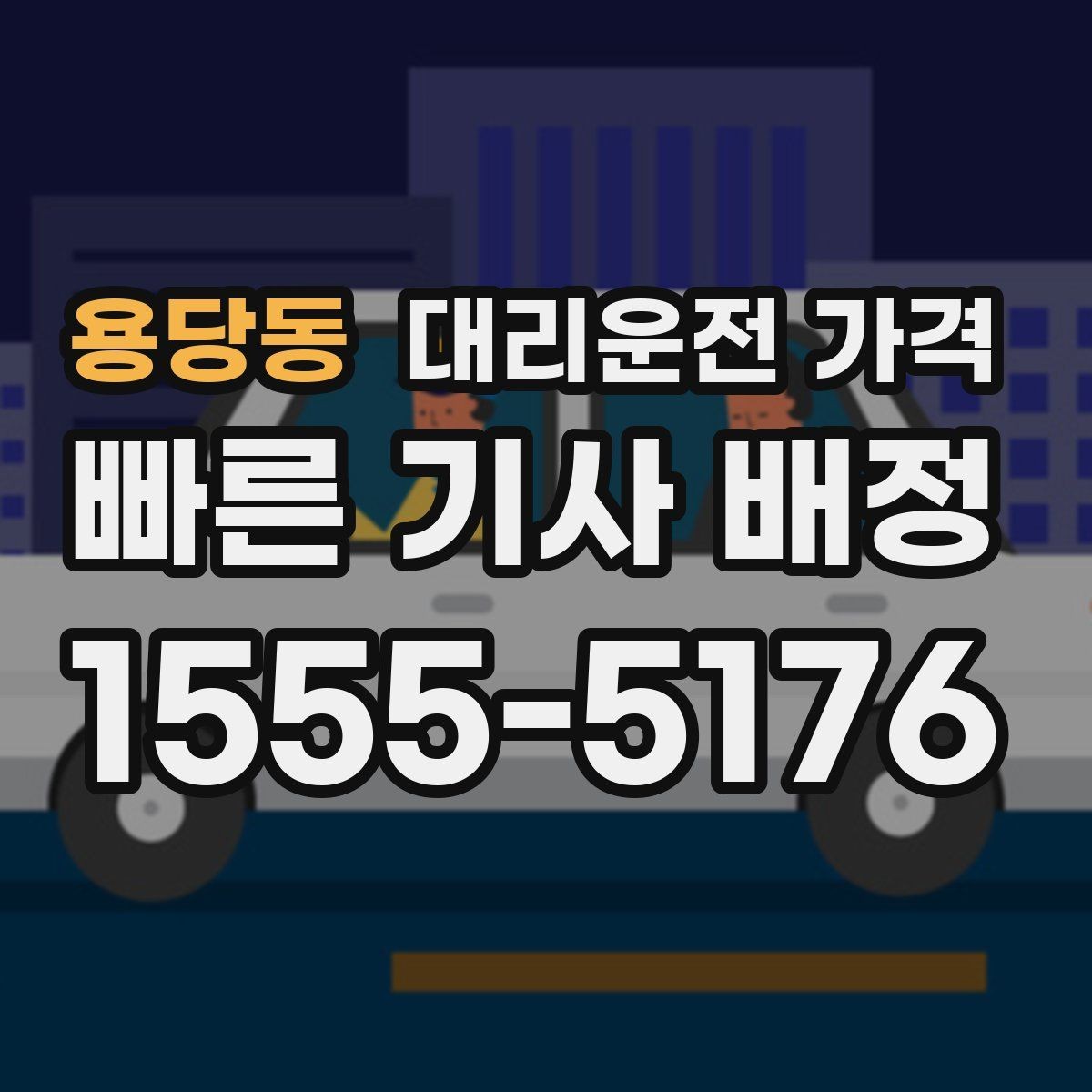 용당동 대리운전 가격 정시 출발이 필요한 날 체크 포인트
