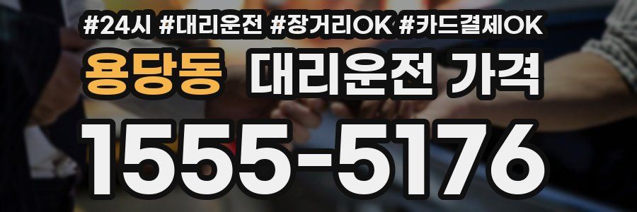 용당동 대리운전 가격