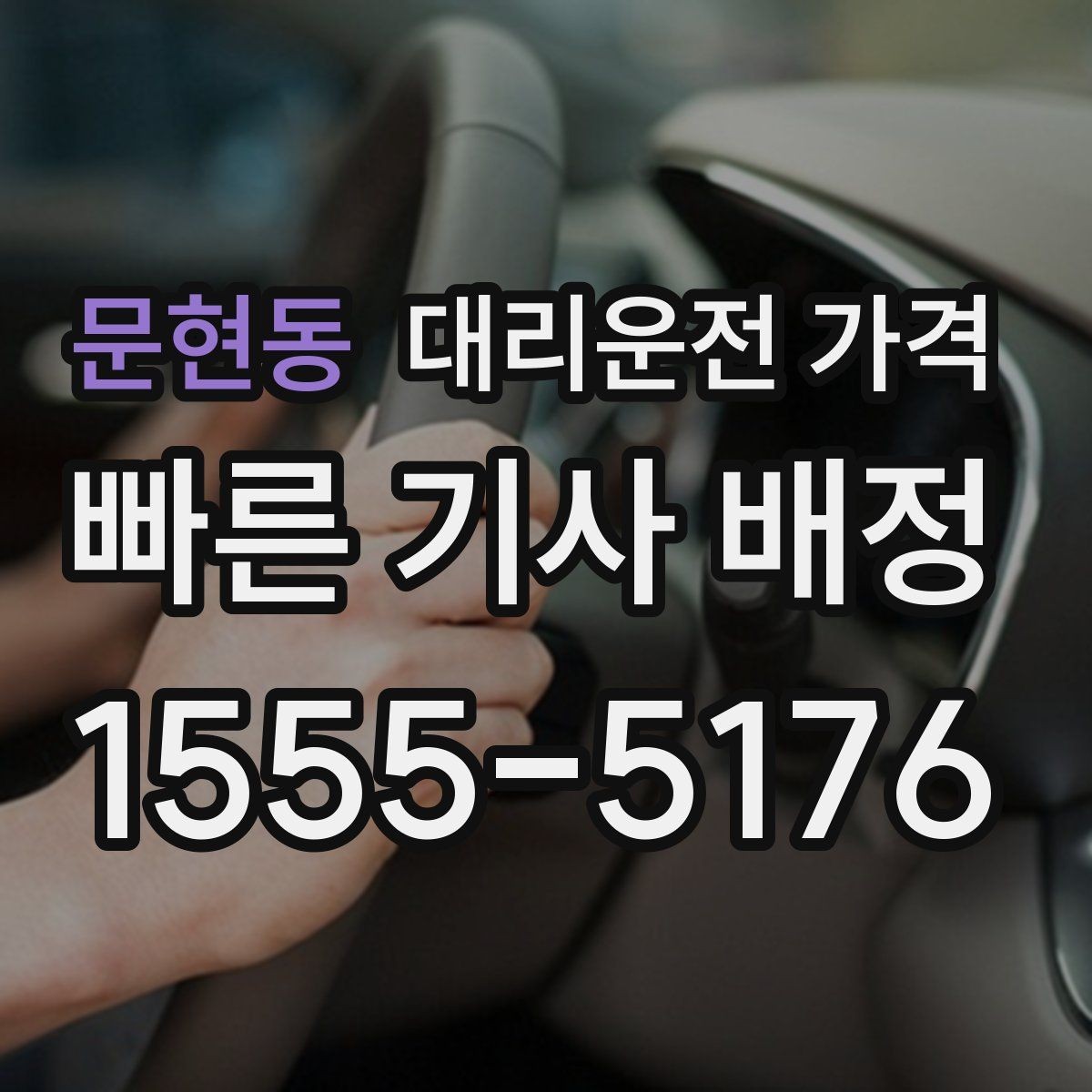 문현동 대리운전 가격 공항 이동은 왜 예약이 유리할까