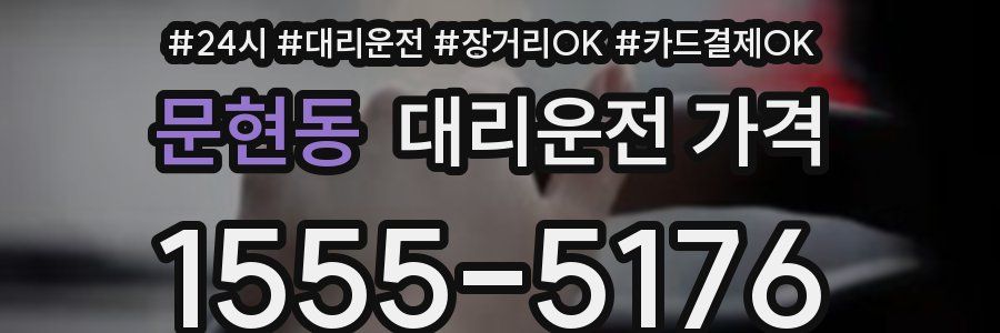 문현동 대리운전 가격