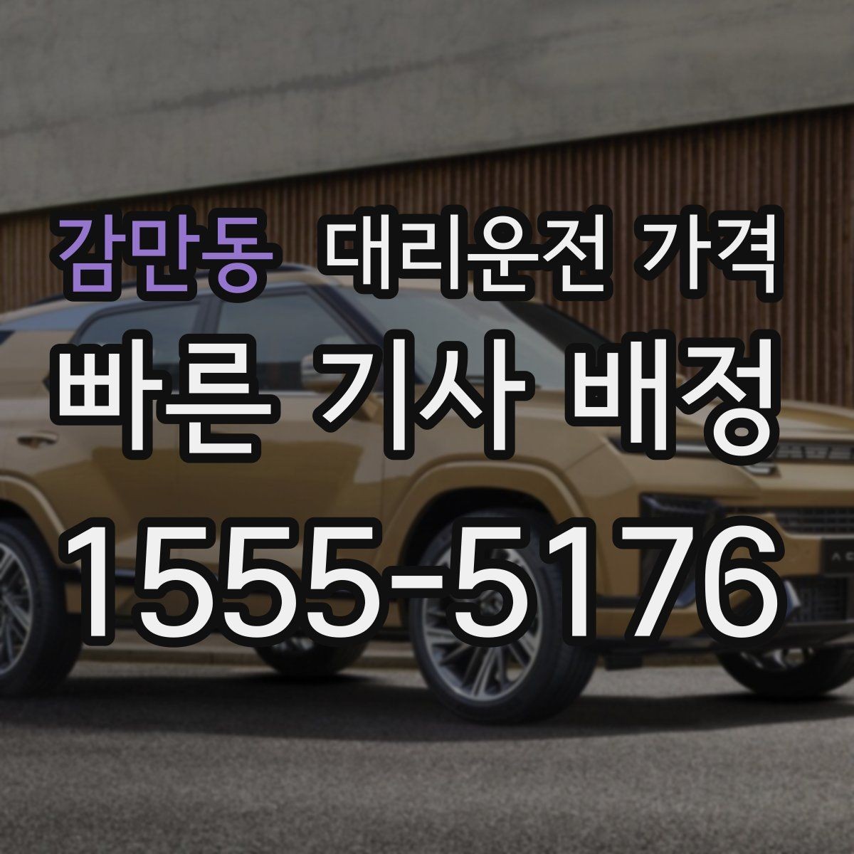 감만동 대리운전 가격 장거리에서 합의가 중요한 이유
