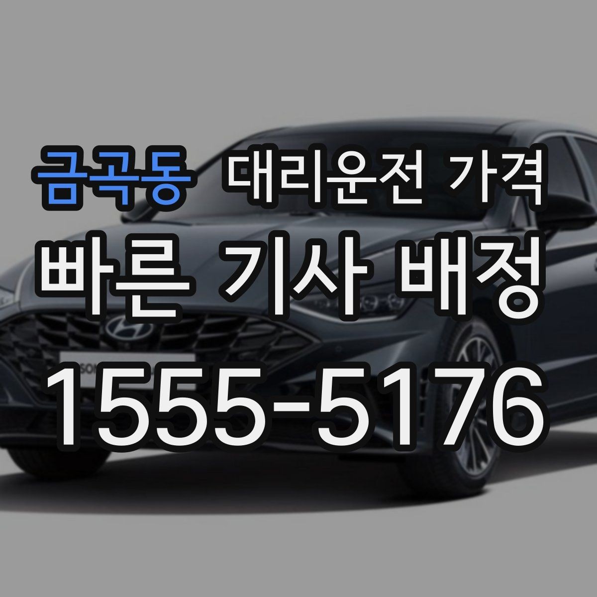 금곡동 대리운전 가격 결혼식장 행사 후 이동 준비