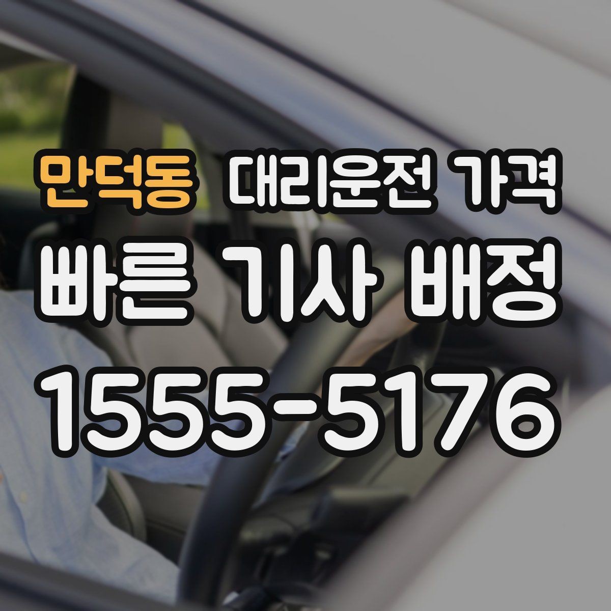 만덕동 대리운전 가격 정리하면 회식 자리에서 덜 급해요