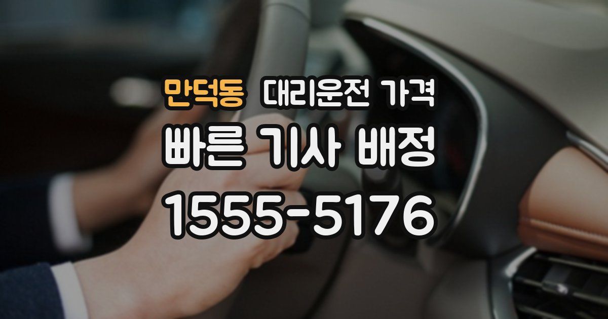 만덕동 대리운전 가격