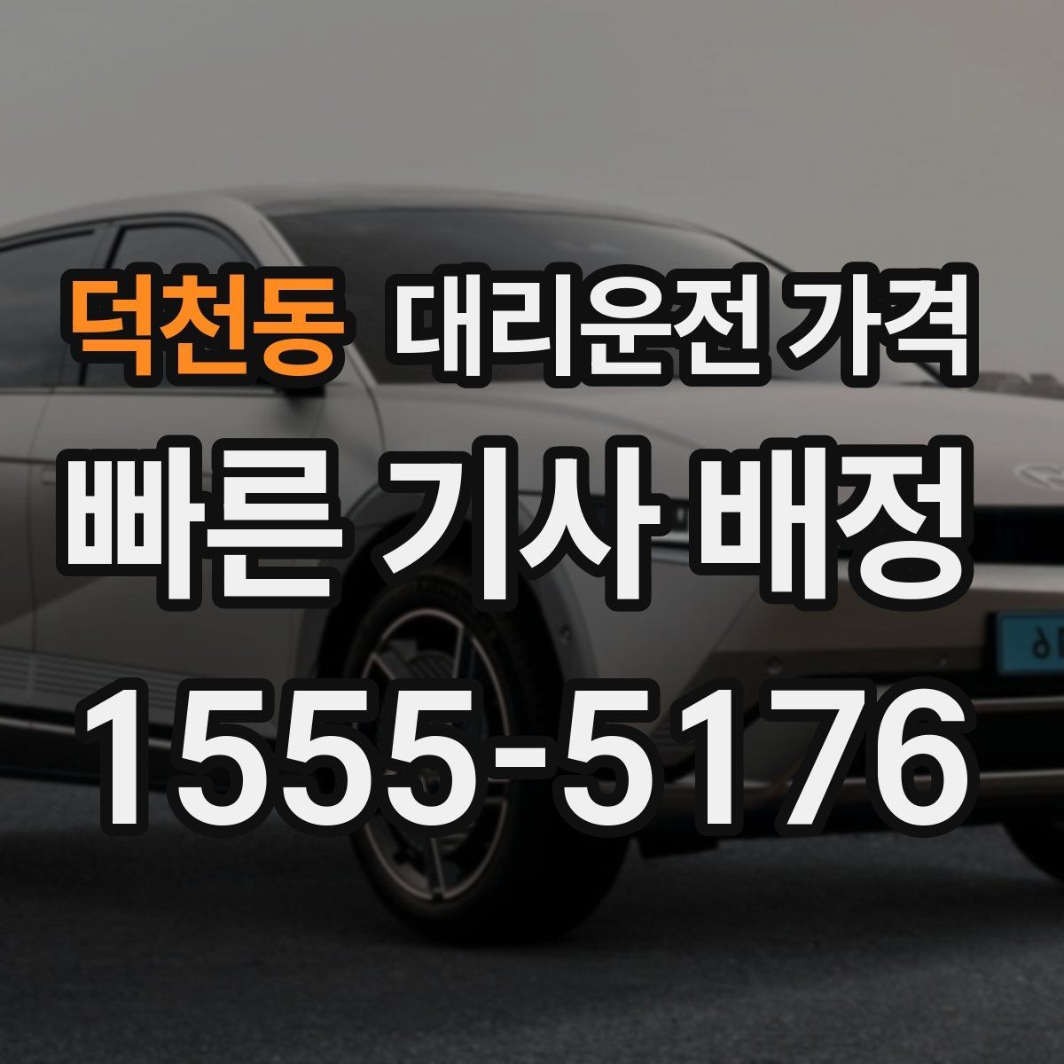 덕천동 대리운전 가격 심야에 달라지는 이유