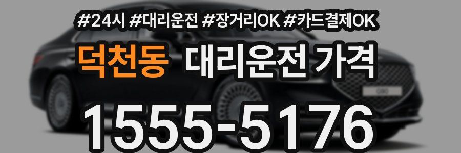 덕천동 대리운전 가격