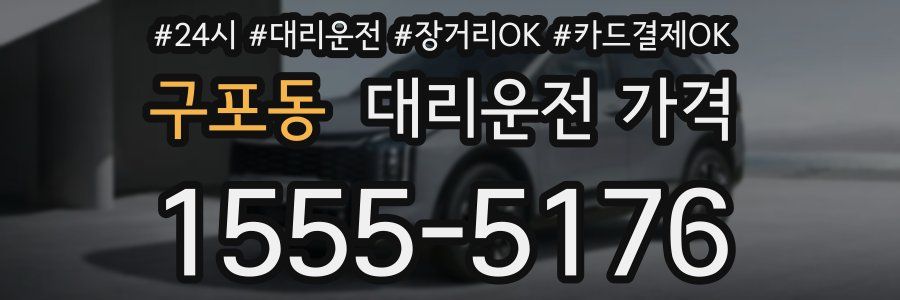 구포동 대리운전 가격