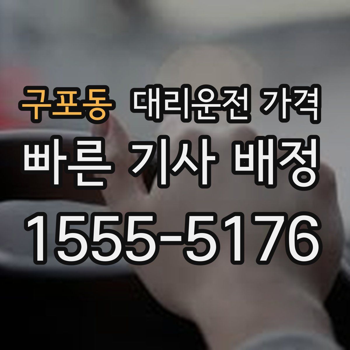 구포동 대리운전